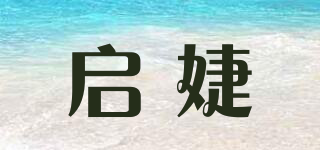 啟婕品牌logo