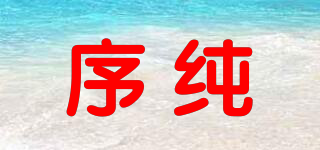 序純品牌logo
