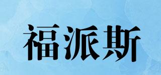 福派斯品牌logo