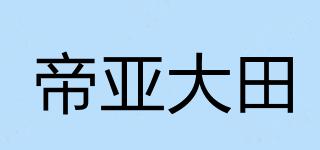 帝亞大田品牌logo