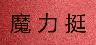 魔力挺品牌logo