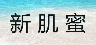 新肌蜜品牌logo