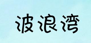 波浪灣品牌logo