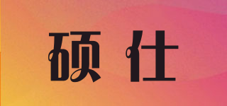 碩仕品牌logo
