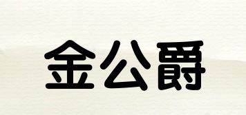 金公爵品牌logo