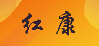 紅康品牌logo