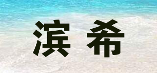 濱希品牌logo