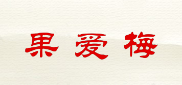 果愛梅品牌logo