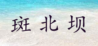 斑北壩品牌logo