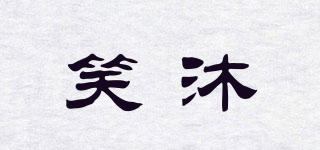 笑沐品牌logo