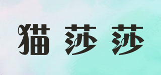 mosasa/貓莎莎品牌logo