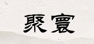 聚寰品牌logo