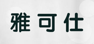 Luxcious/雅可仕品牌logo