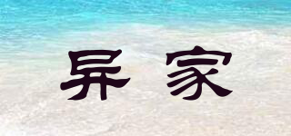 異家品牌logo