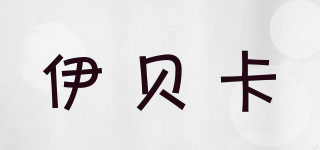 伊貝卡品牌logo