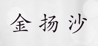 金揚(yáng)沙品牌logo