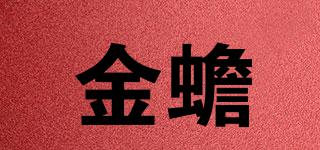 金蟾品牌logo