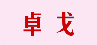 卓戈品牌logo