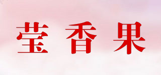瑩香果品牌logo