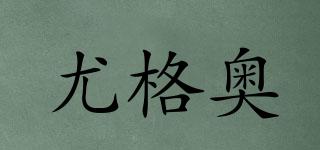 尤格奧品牌logo