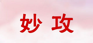 妙攻品牌logo