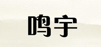 鳴宇品牌logo