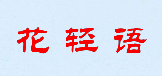 花輕語品牌logo