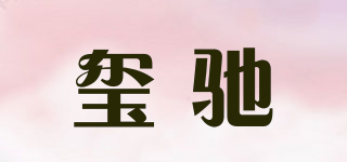 璽馳品牌logo