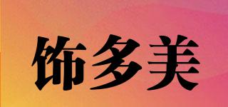 飾多美品牌logo