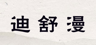 迪舒漫品牌logo