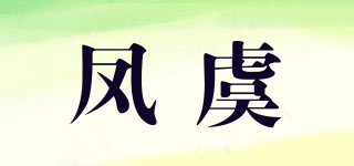 鳳虞品牌logo