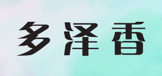多澤香品牌logo