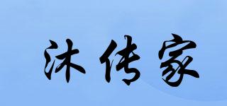 沐傳家品牌logo