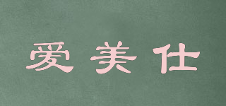 愛美仕品牌logo