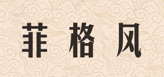 菲格風品牌logo