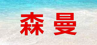 森曼品牌logo