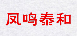 鳳鳴泰和品牌logo