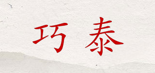 巧泰品牌logo