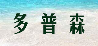 多普森品牌logo