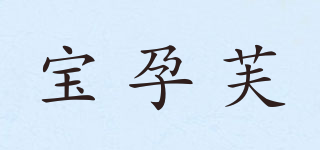 寶孕芙品牌logo