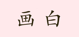 畫白品牌logo