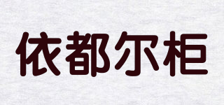 依都爾柜品牌logo