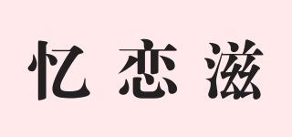 憶戀滋品牌logo
