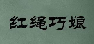 紅繩巧娘品牌logo