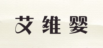 Aiwyi/艾維嬰品牌logo