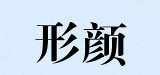 形顏品牌logo