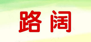 路闊品牌logo