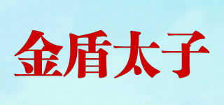 金盾太子品牌logo