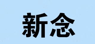 新念品牌logo
