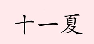 十一夏品牌logo